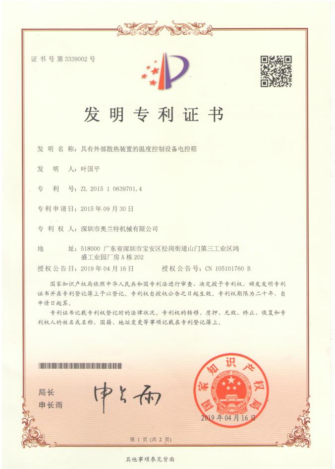 模溫機發明專利證書 模溫機發明專利證書